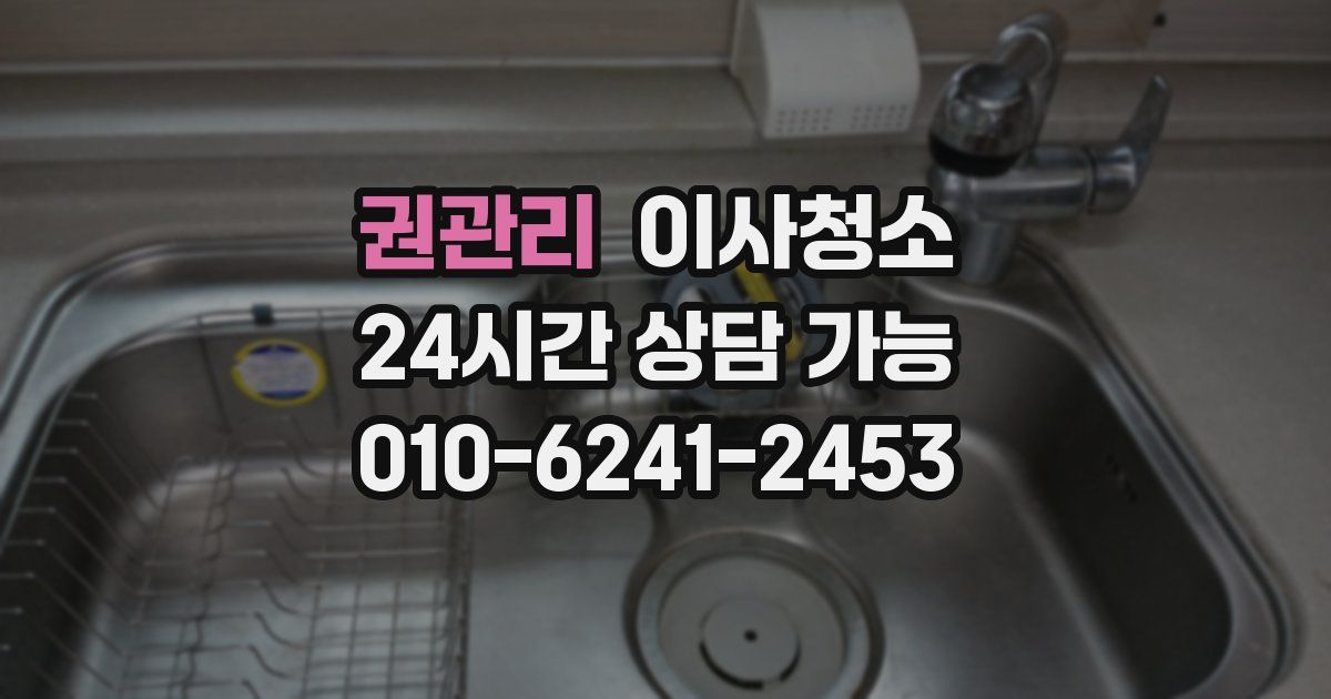 권관리 입주청소