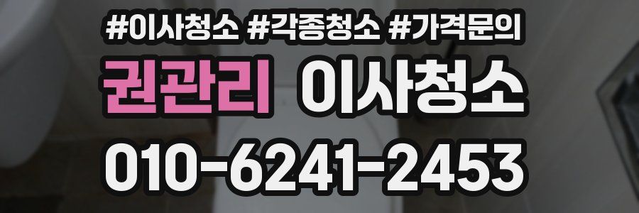 권관리 이사청소