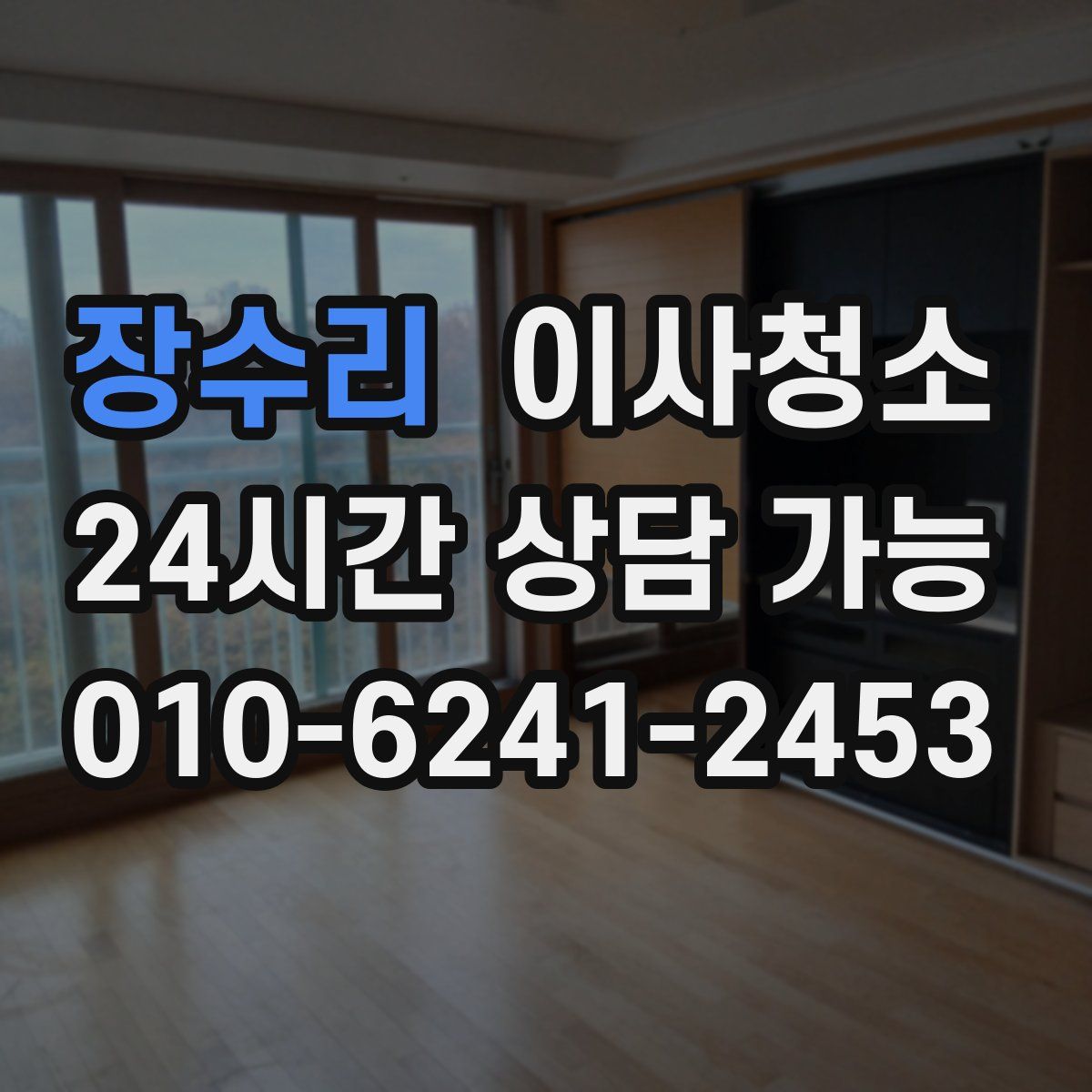 장수리 원룸청소