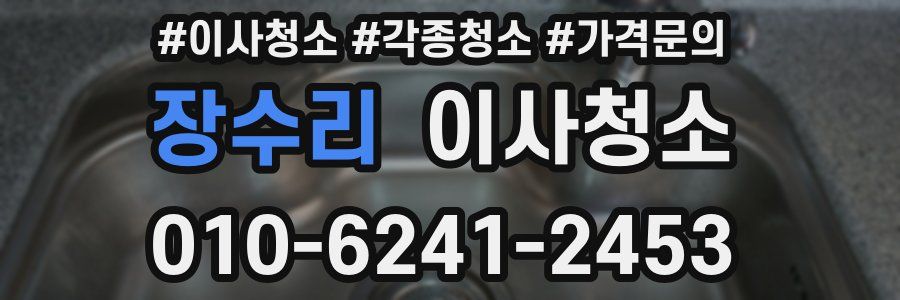 장수리 이사청소