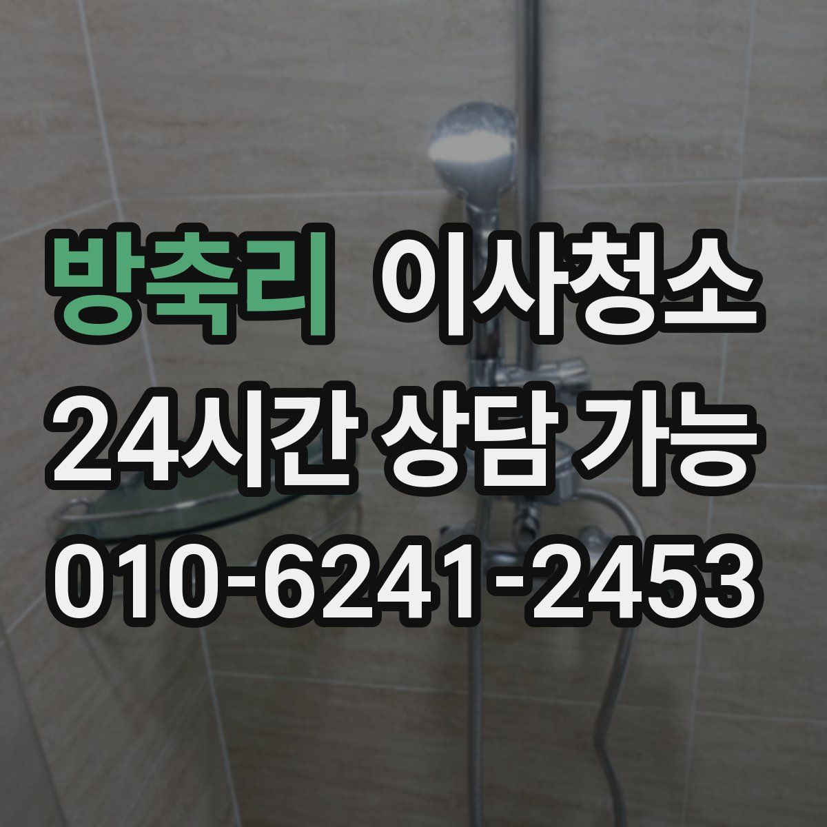 방축리 원룸청소