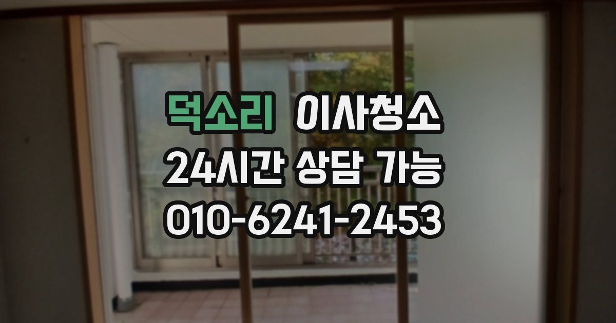 덕소리 입주청소