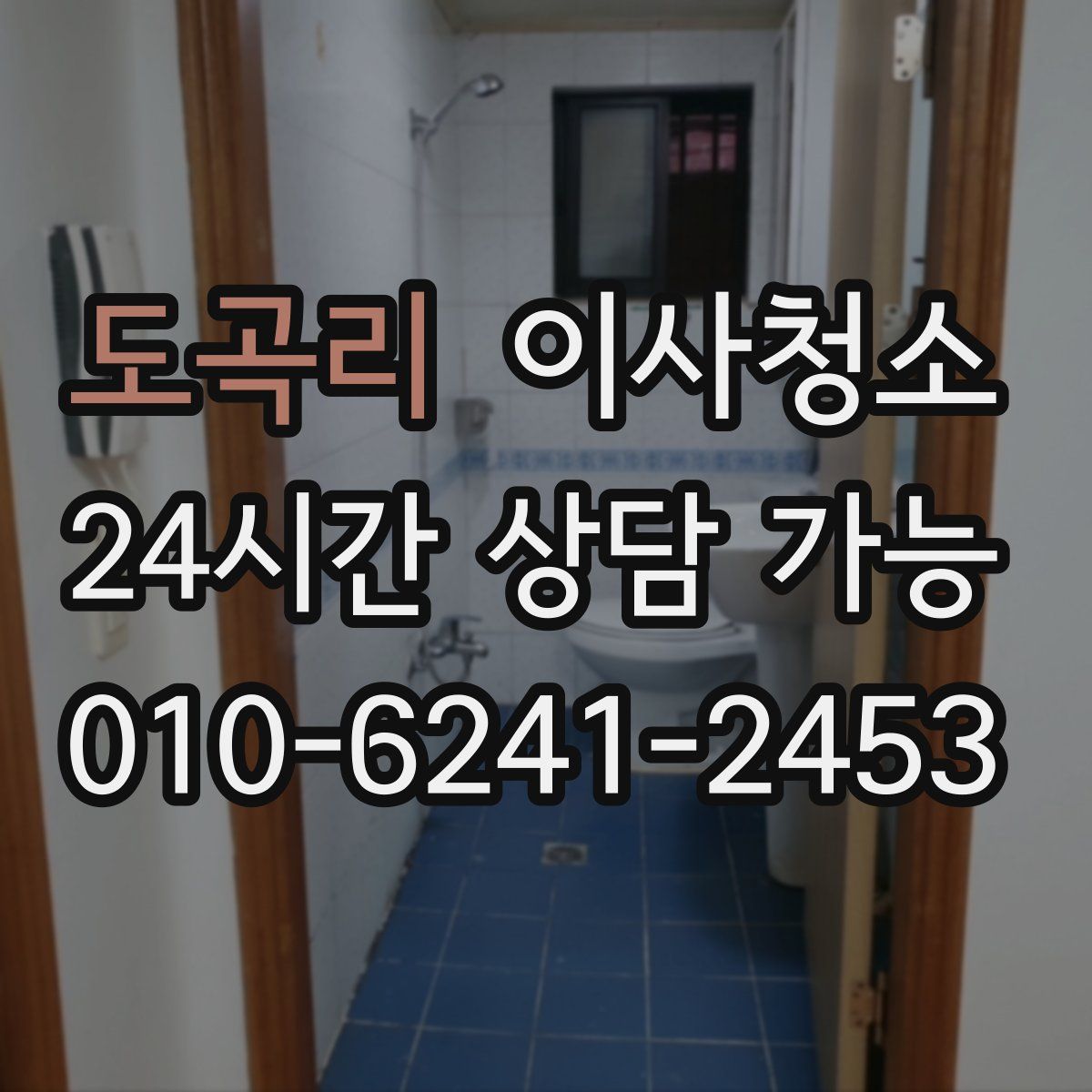 도곡리 원룸청소