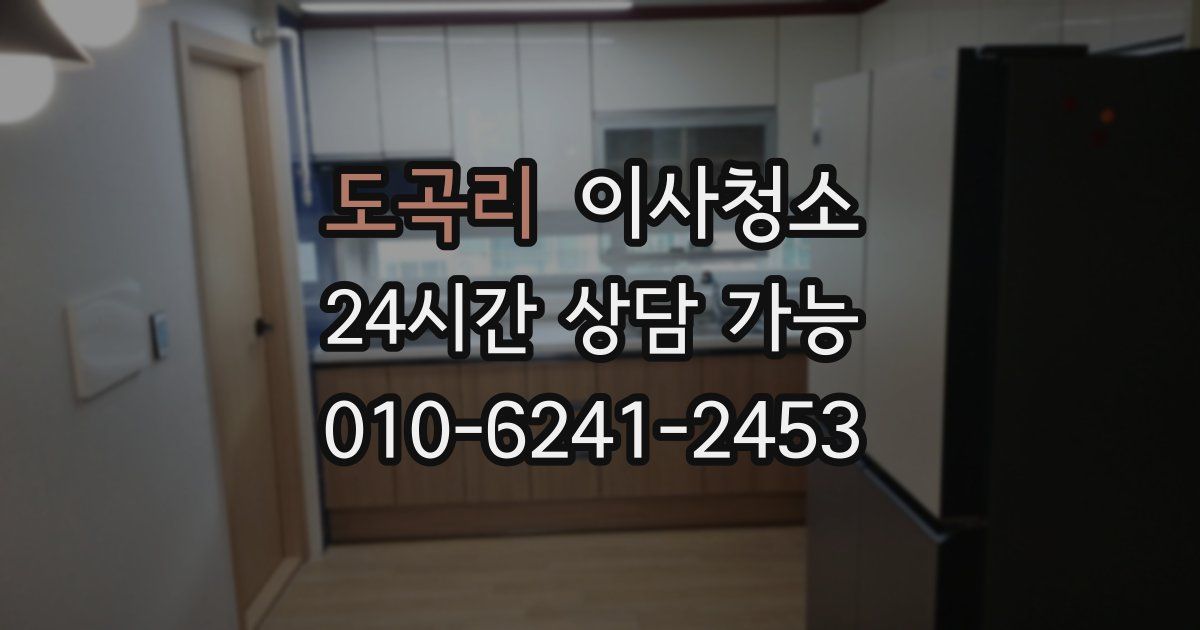 도곡리 입주청소