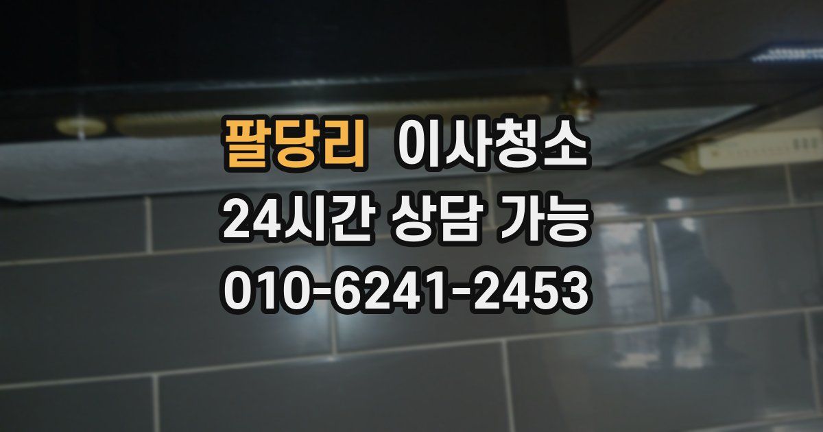 팔당리 입주청소