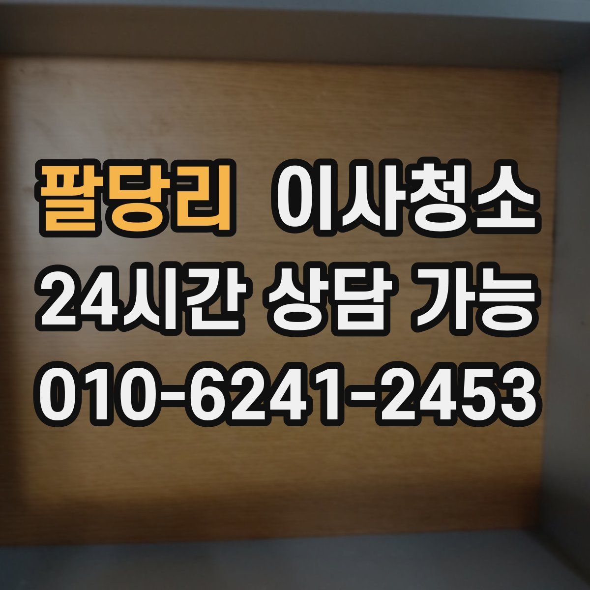 팔당리 원룸청소