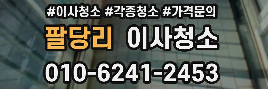 팔당리 이사청소