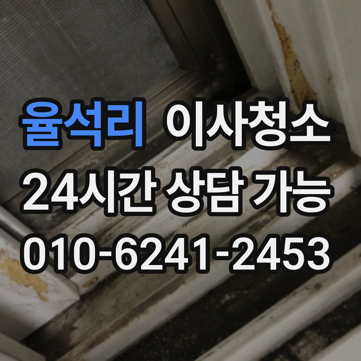 율석리 원룸청소