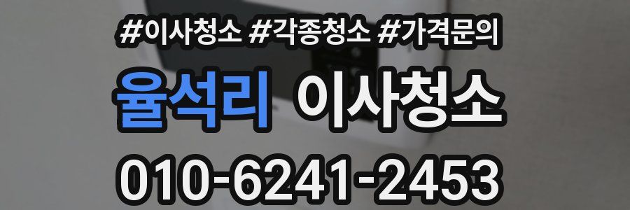 율석리 이사청소