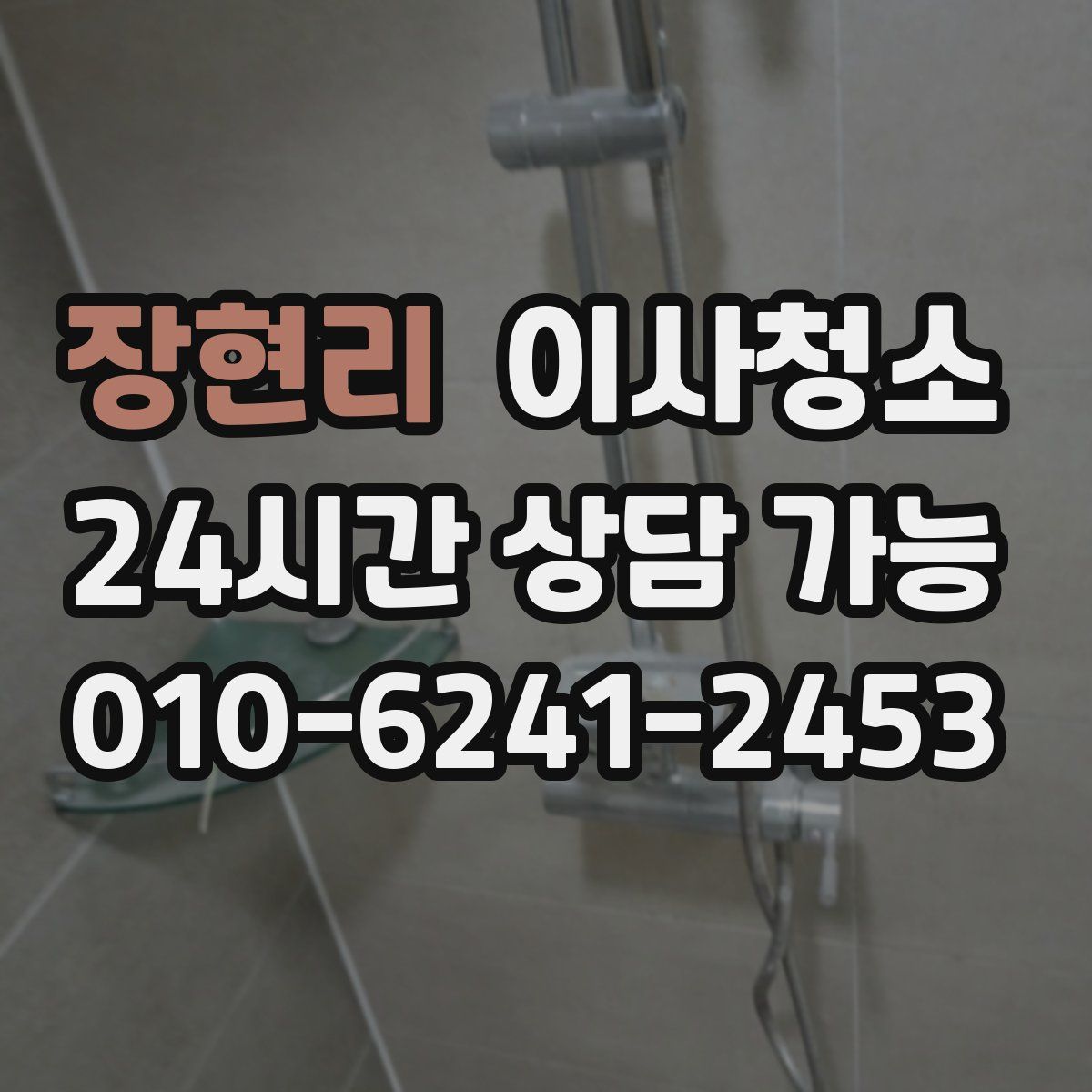 장현리 원룸청소