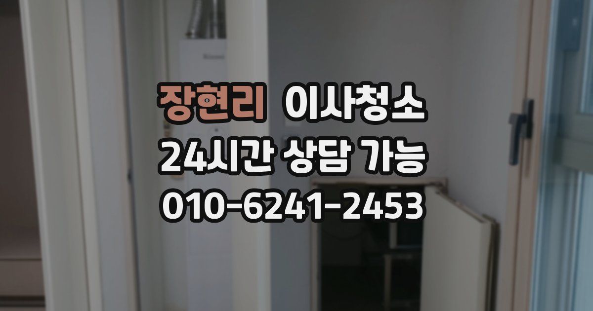 장현리 입주청소