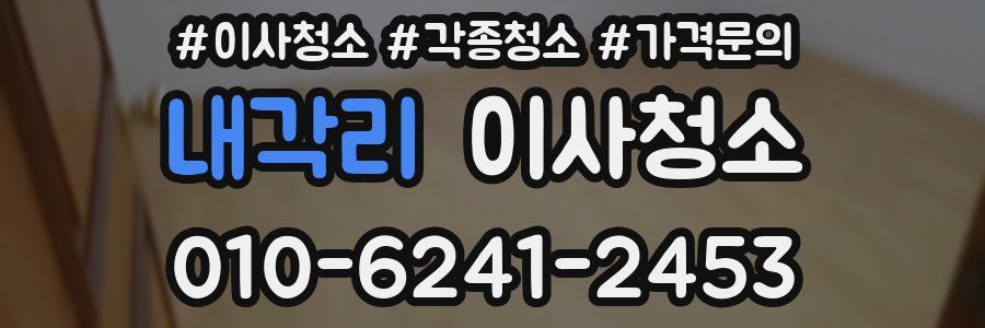 내각리 이사청소