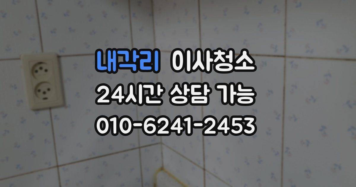 내각리 입주청소