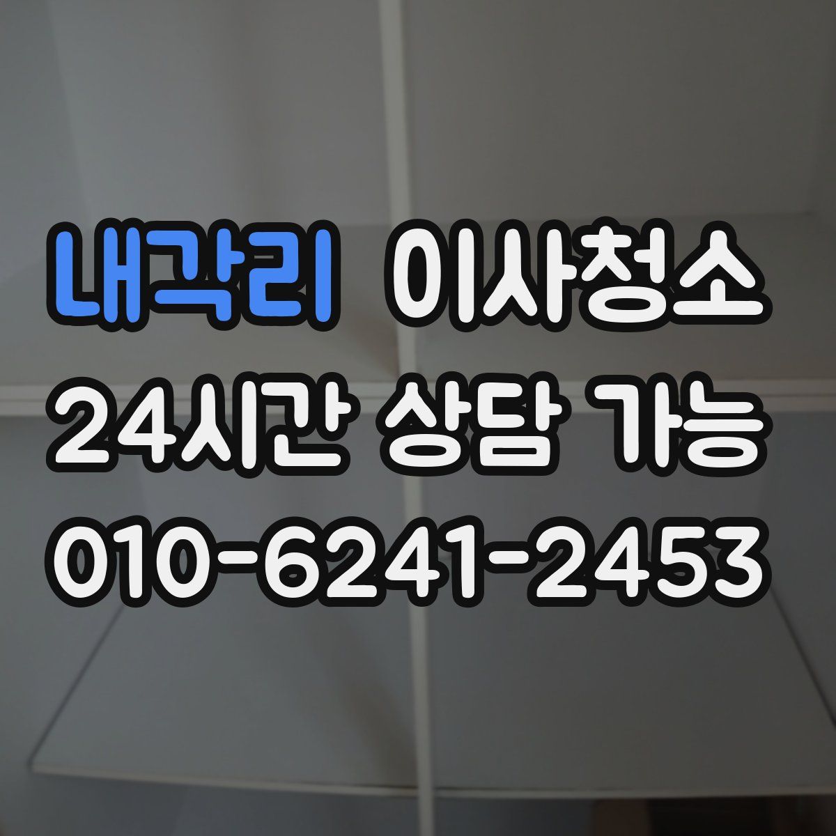 내각리 원룸청소
