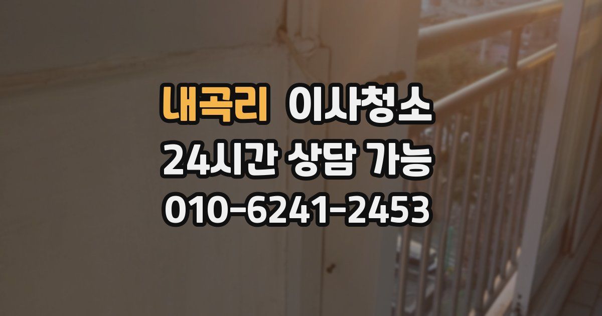 내곡리 입주청소