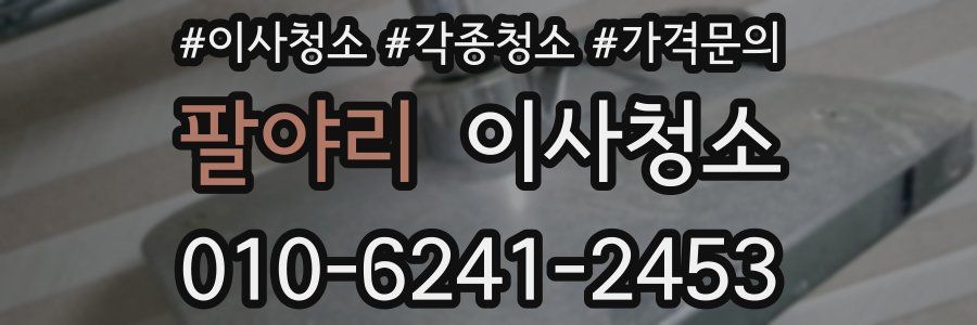팔야리 이사청소