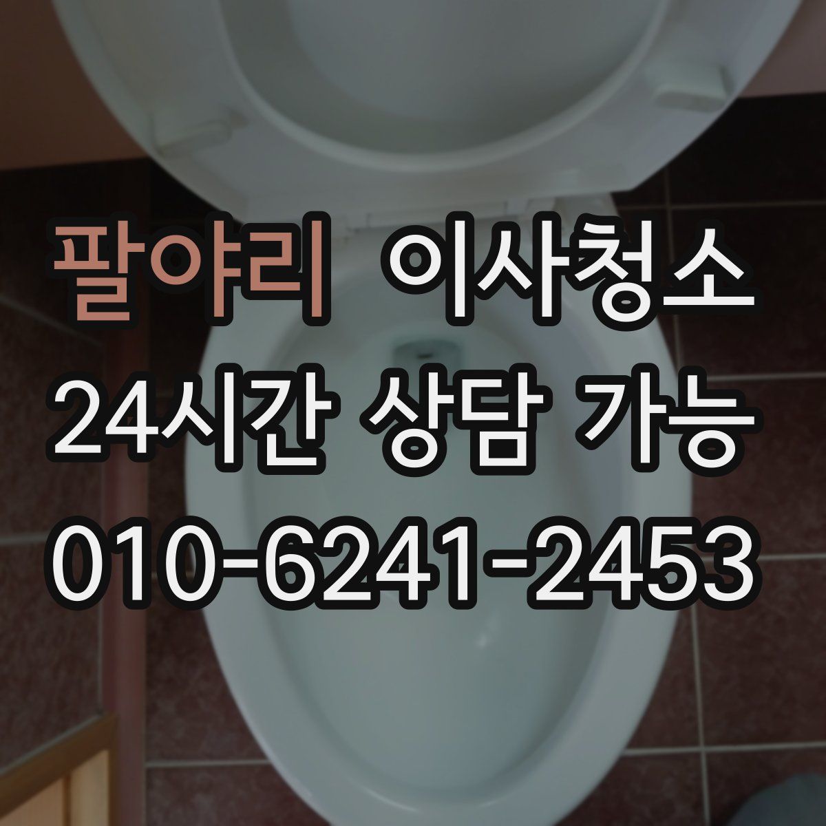 팔야리 원룸청소