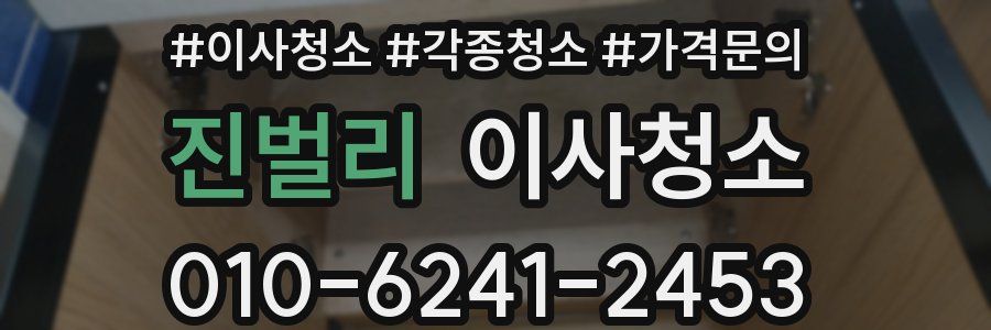 진벌리 이사청소