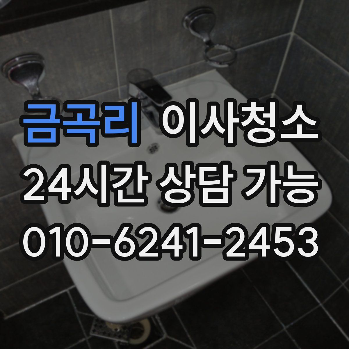 금곡리 원룸청소