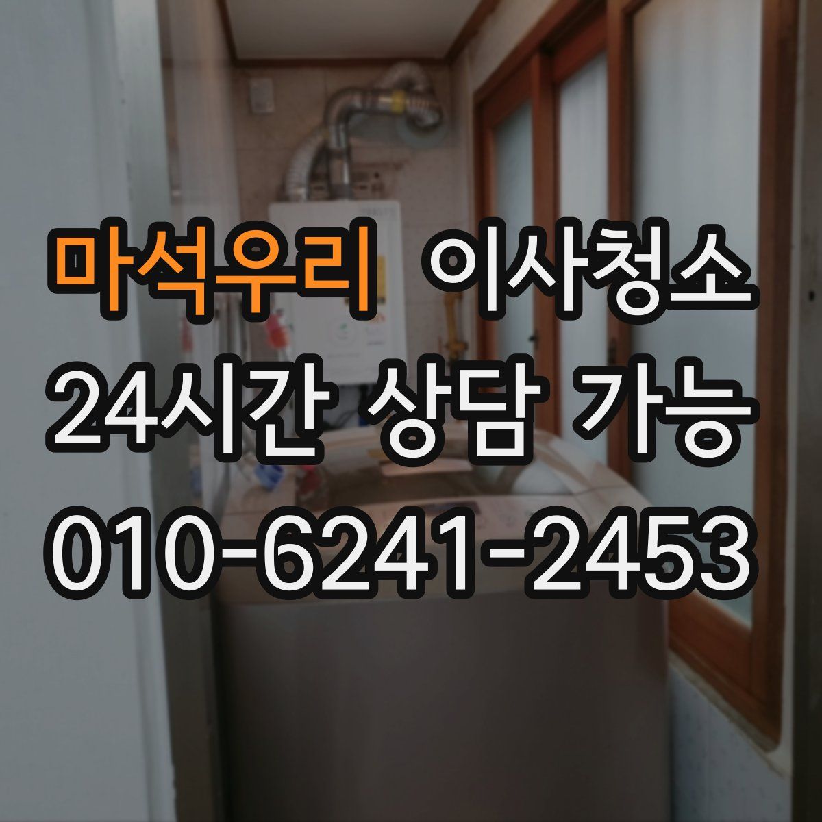 마석우리 원룸청소