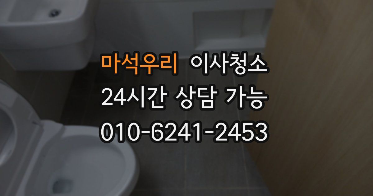 마석우리 입주청소