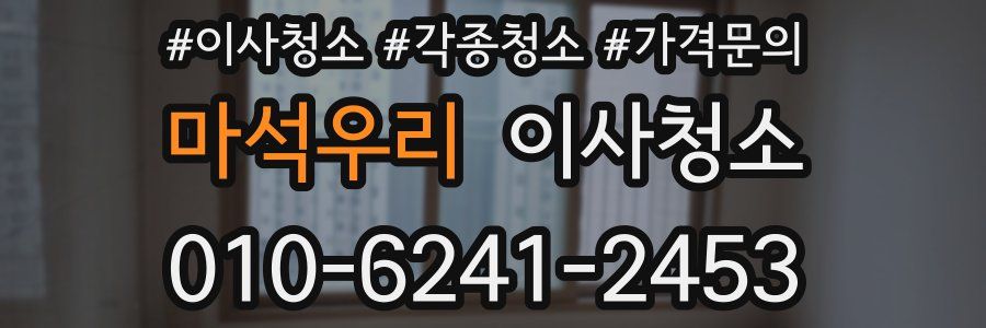 마석우리 이사청소