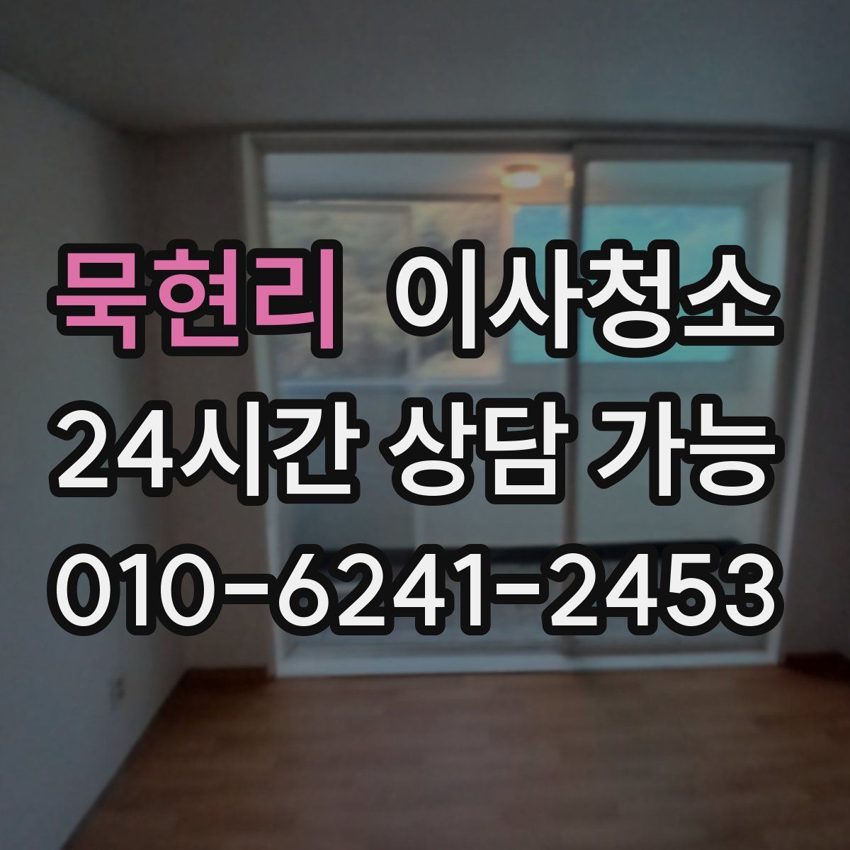 묵현리 원룸청소