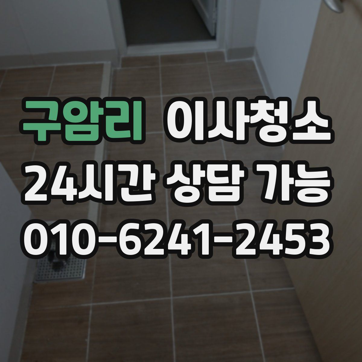 구암리 원룸청소