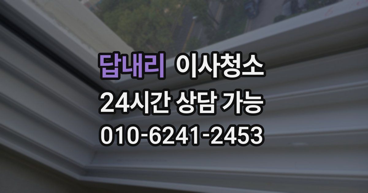 답내리 입주청소