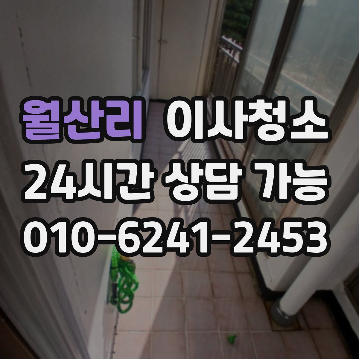 월산리 원룸청소