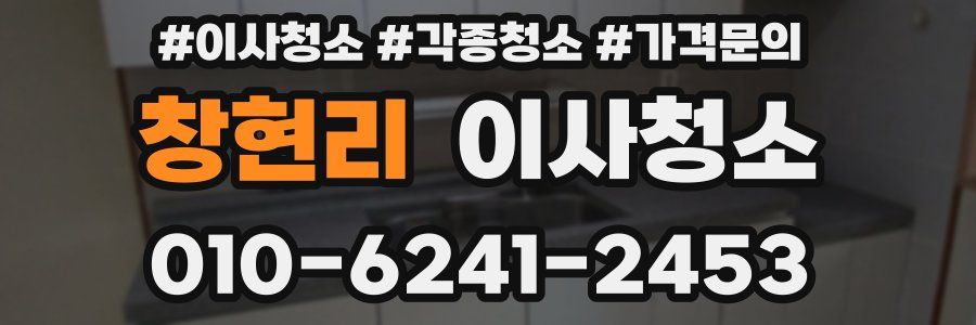 창현리 이사청소