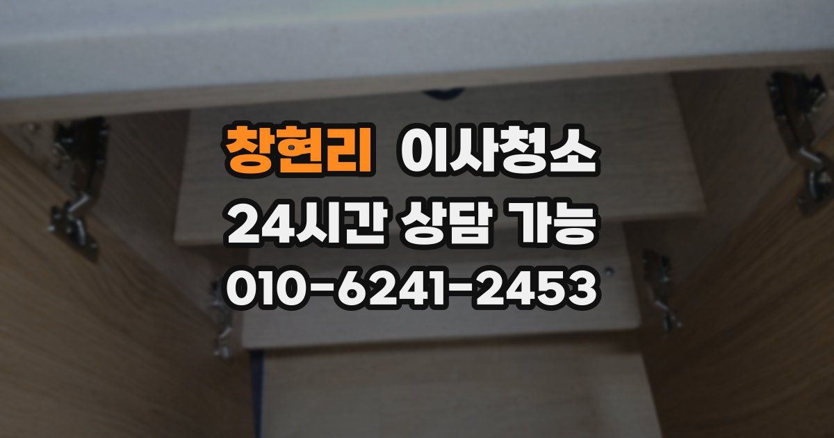 창현리 입주청소