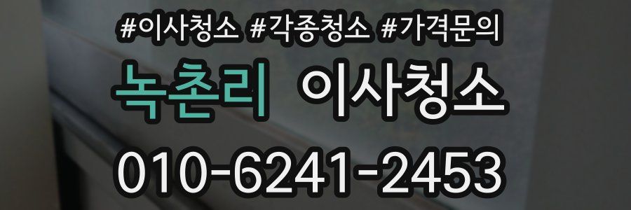 녹촌리 이사청소