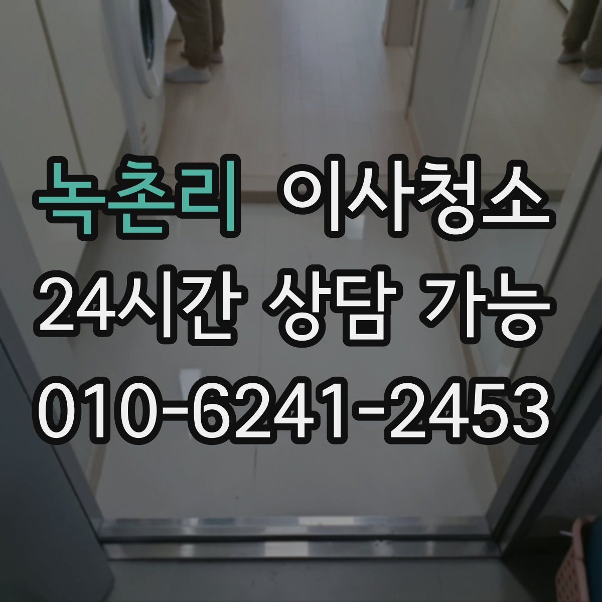 녹촌리 원룸청소