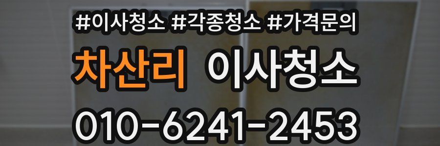 차산리 이사청소