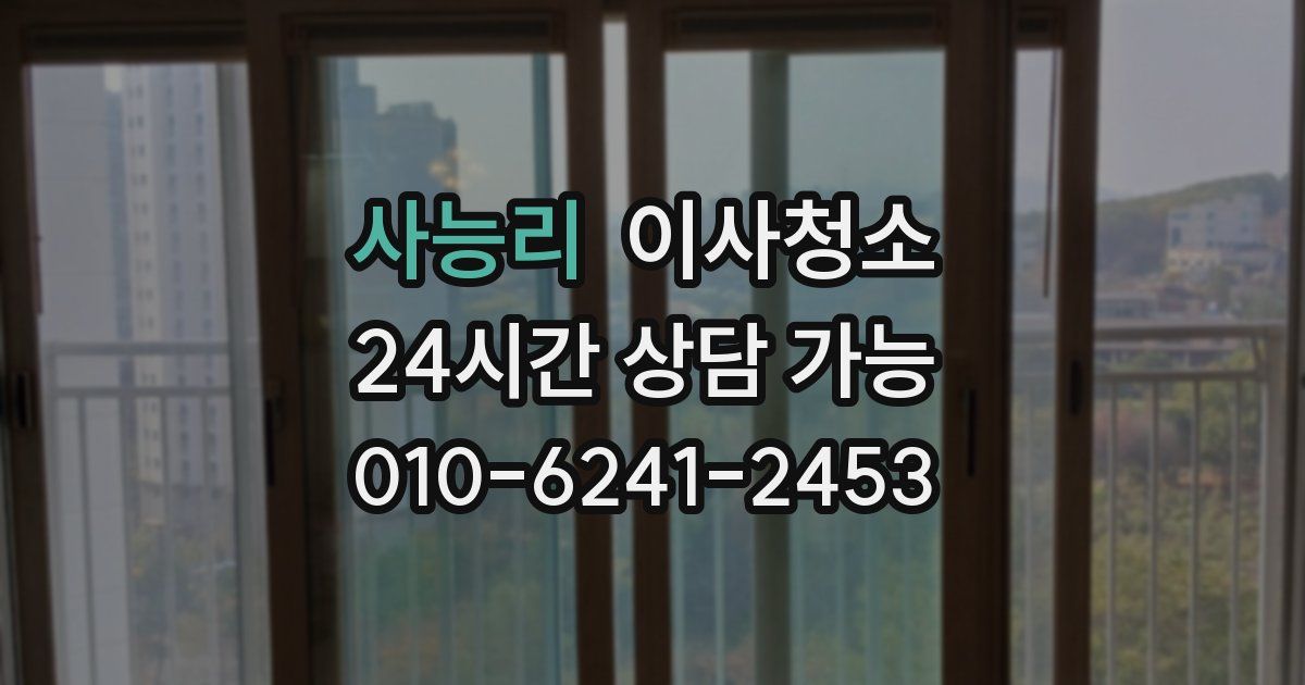 사능리 입주청소