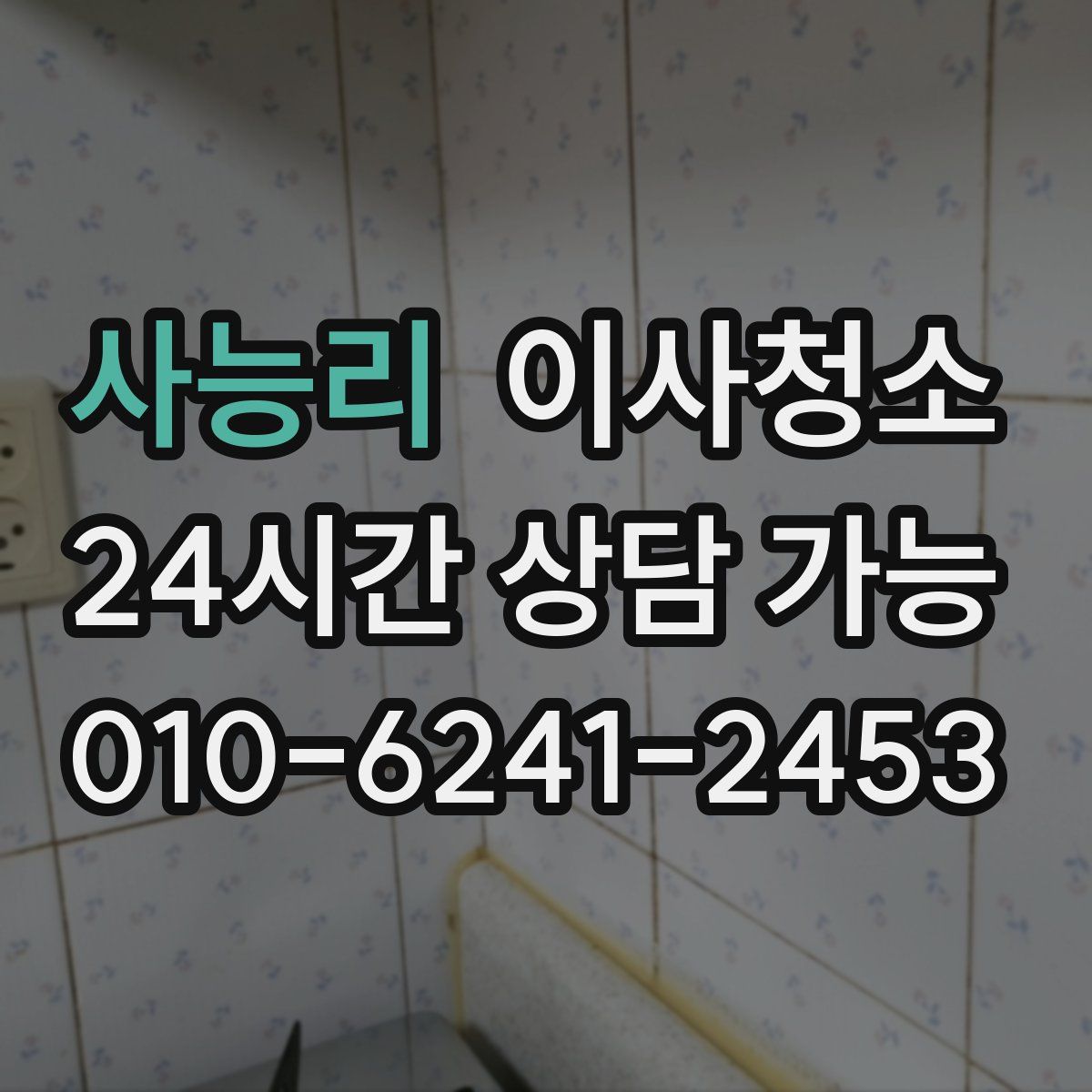 사능리 원룸청소