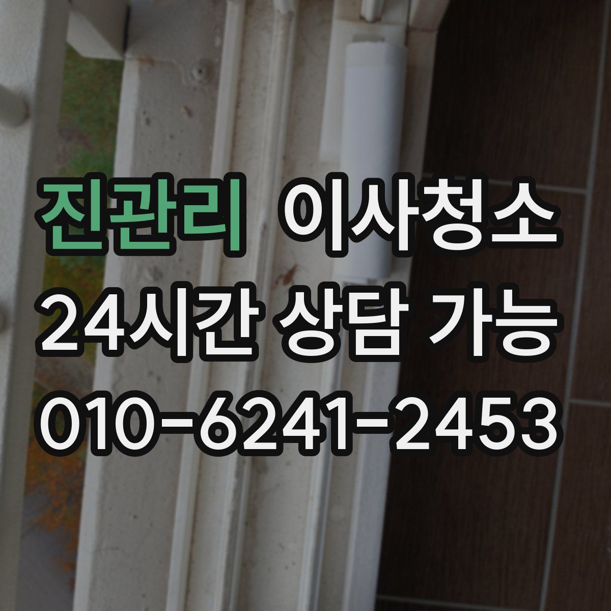 진관리 원룸청소