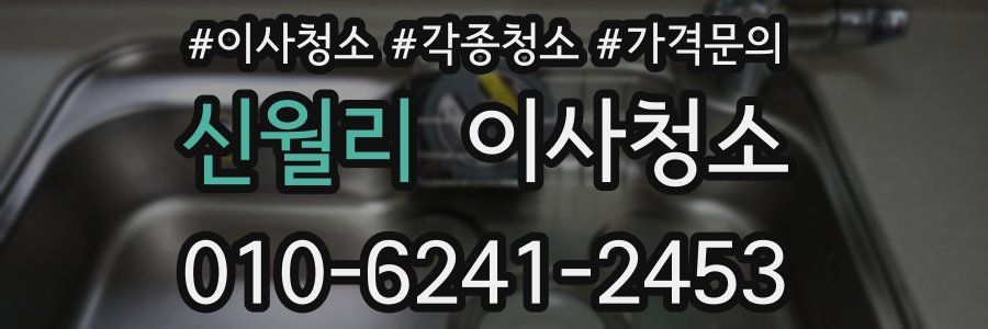 신월리 이사청소