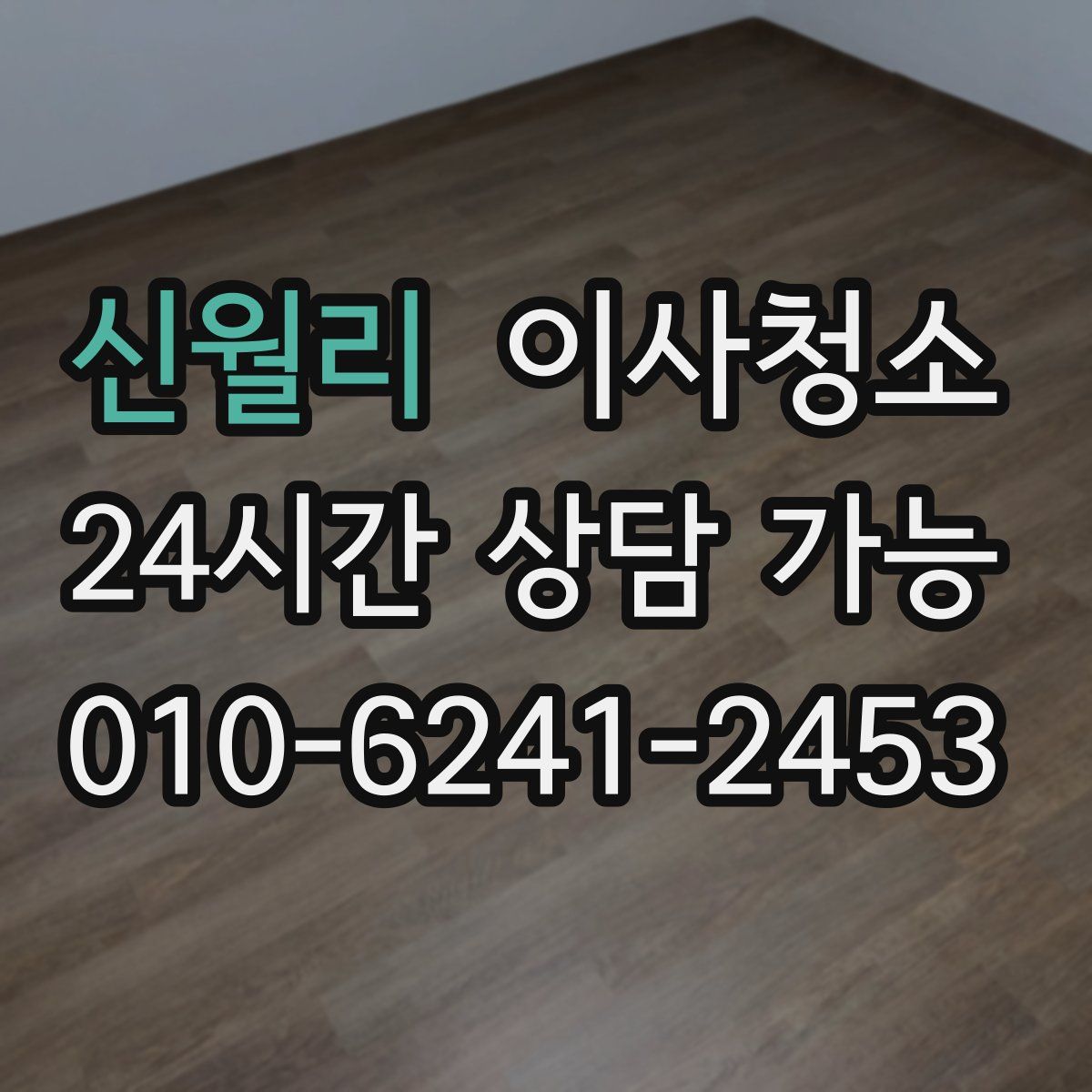 신월리 원룸청소