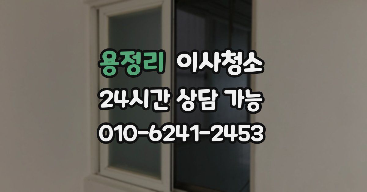 용정리 입주청소