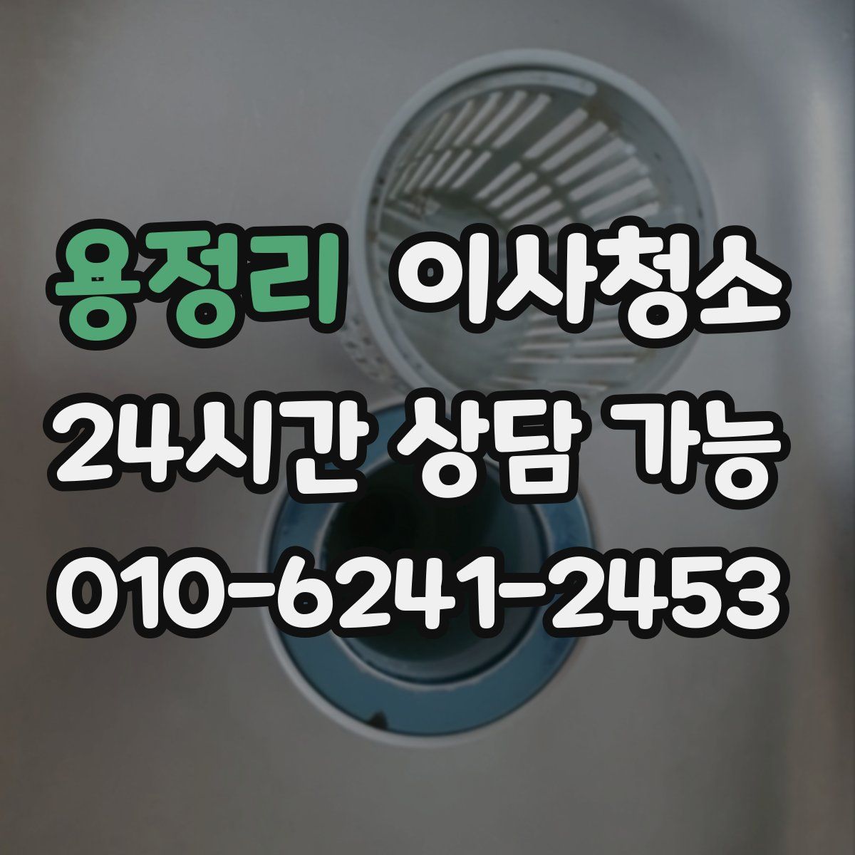 용정리 원룸청소