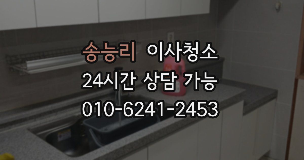 송능리 입주청소