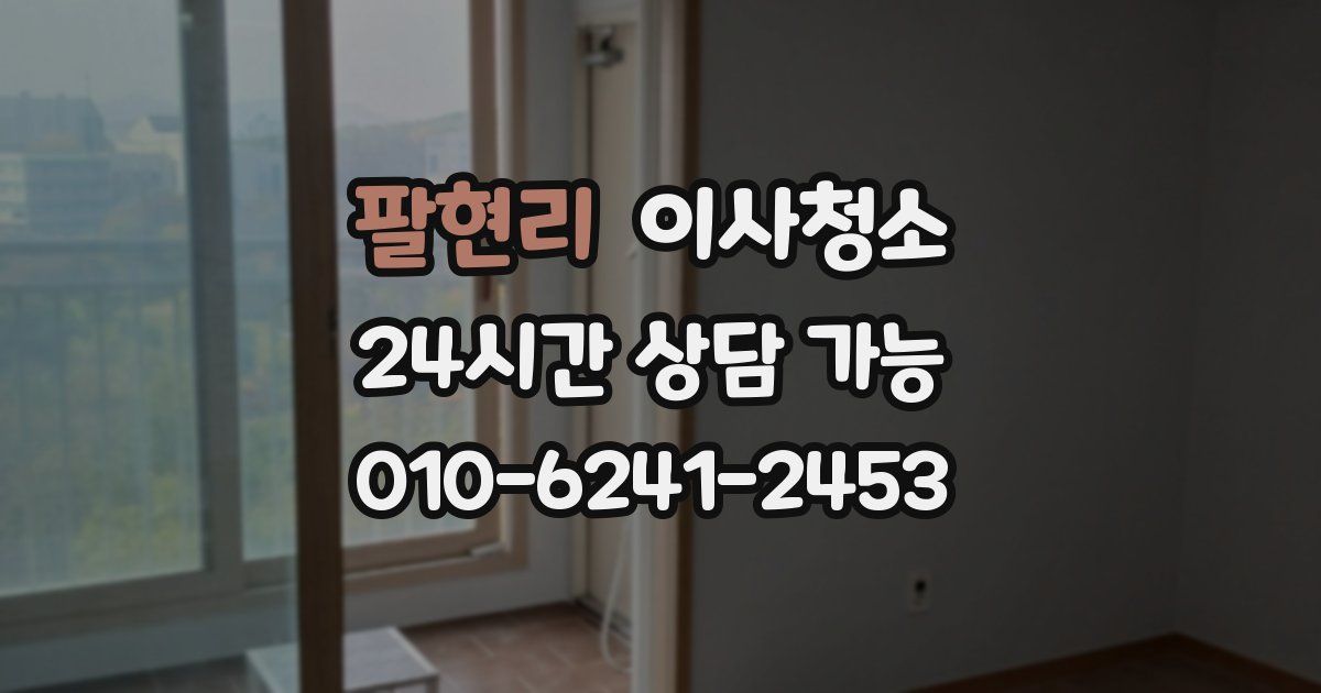 팔현리 입주청소