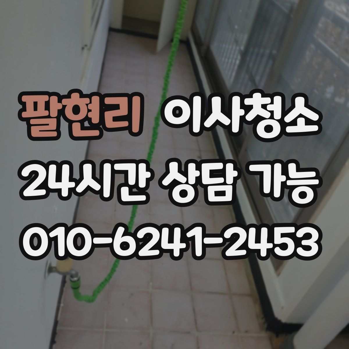 팔현리 원룸청소