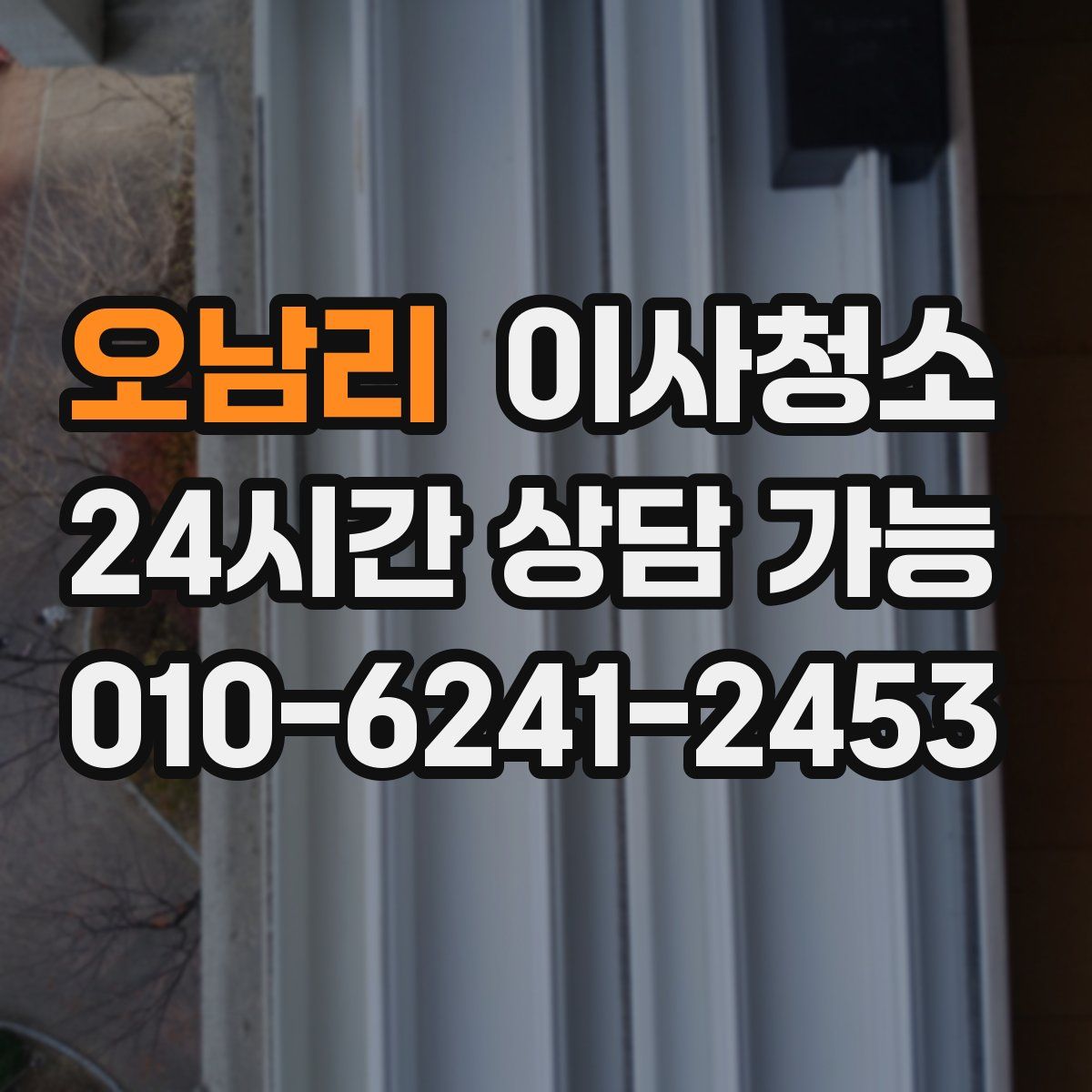 오남리 원룸청소