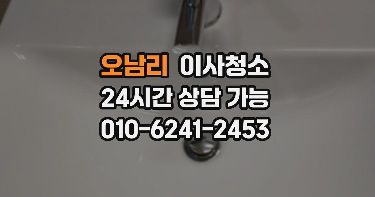 오남리 입주청소