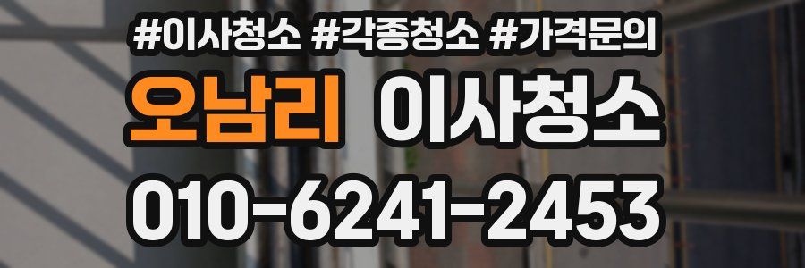 오남리 이사청소