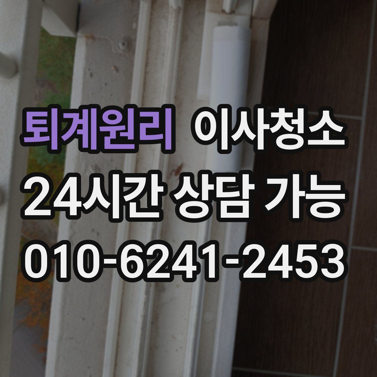 퇴계원리 원룸청소