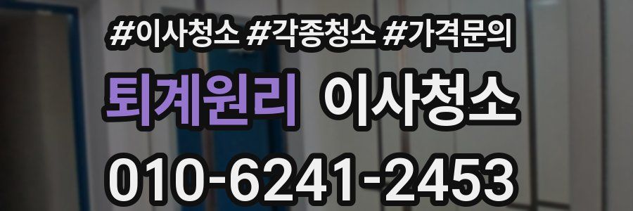 퇴계원리 이사청소